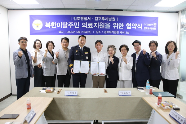 28일 김포경찰서와 김포우리병원이 북한이탈주민 의료지원을 위한 업무협약을 체결한 뒤, 기념촬영을 하고 있다. 2025.5.28 /김포경찰서 제공