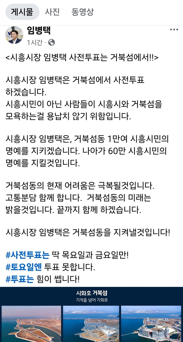 임병택 시흥시장이 자신의 페이스북 계정에 거북섬에서의 사전투표를 예고했다. /SNS 캡쳐