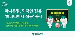 하나은행, 해외송금 외국인 전용 ‘하나 더 이지’ 적금 출시