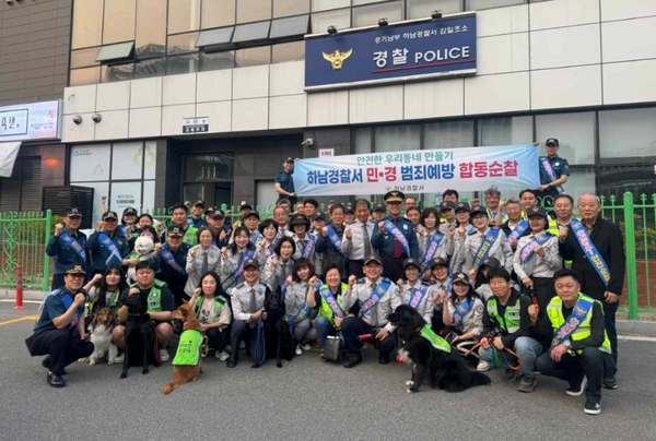 하남경찰서는 27일 오후 자율방범대, 생활안전협의회, 경우회, 반려견순찰대 등 250명이 참석한 가운데  6개 지역 경찰관서에서 동시 민·경 합동순찰을 펼쳤다.  2025.5.28 /하남경찰서 제공