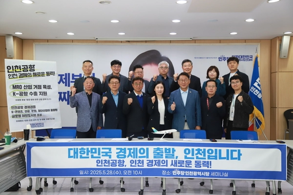 28일 더불어민주당 인천시당이 마련한 간담회 ‘인천공항, 인천 경제의 새로운 동력!’ 현장