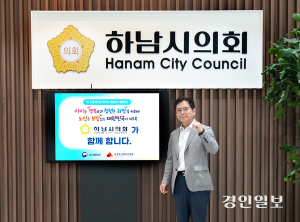 금광연 하남시의회 의장이 29일 인구문제 인식개선 릴레이 캠페인 동참하고 잇다. 2025.5.29 /하남시의회 제공