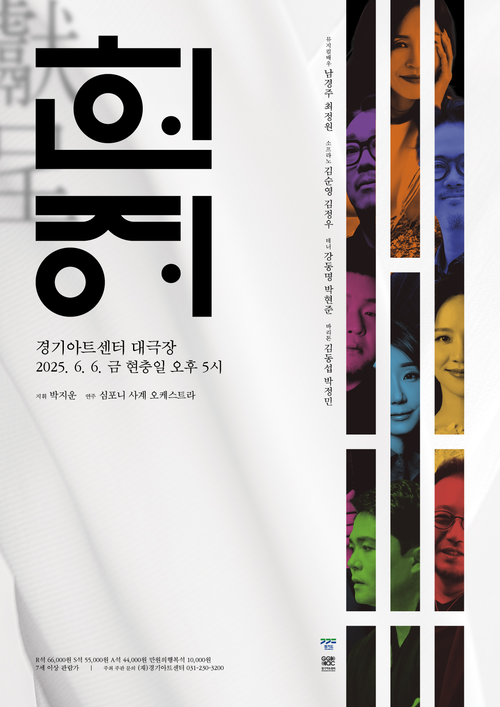 경기아트센터가 다음달6일 현충일 당일 선보일 뮤페라 갈라콘서트 ‘헌정’ 포스터. /경기아트센터 제공