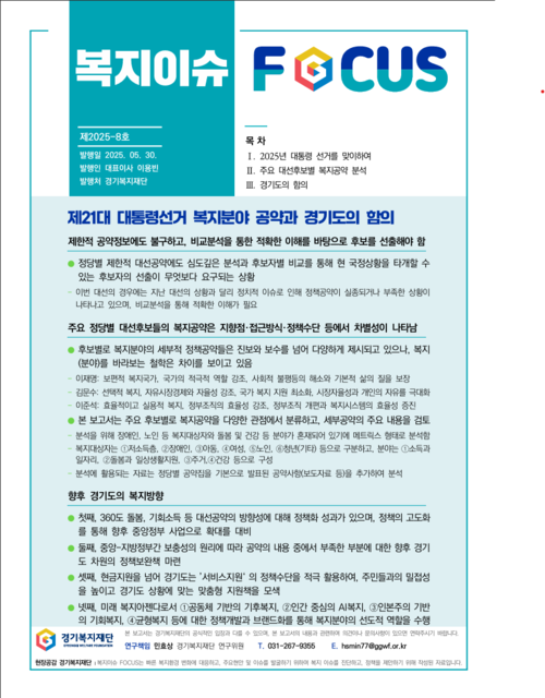 경기복지재단이 30일 발표한 복지이슈 포커스 8호/경기복지재단 제공