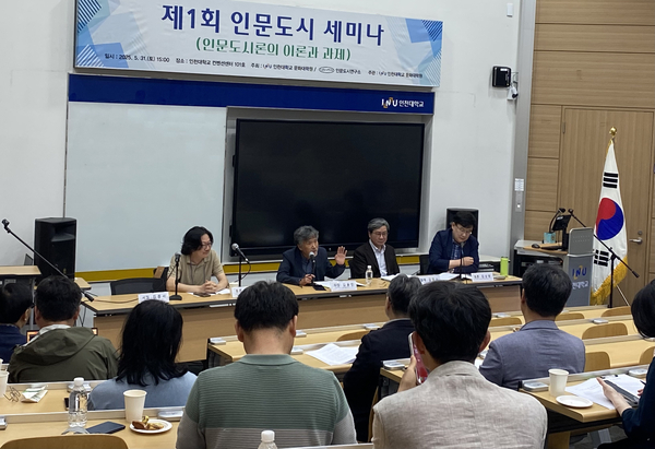 지난달 31일 오후 인천대학교 컨벤션센터에서 열린 ‘제1회 인문도시 세미나’에서 주제 발표에 이은 토론이 진행되고 있다. 2025.5.31 /박경호기자 pkhh@kyeongin.com