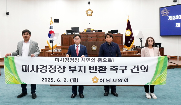 하남시의회가 2일 제340회 제1차 정례회 제1차 본회의에서 ‘미사경정장 부지 반환 촉구 건의안’을 채택했다. 2025.6.2 /하남시의회 제공