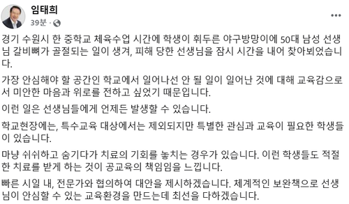 임태희 경기도교육감이 2일 자신의 SNS 계정에 수원의 한 중학교 학생이 교사를 폭행한 사건과 관련, 피해 교사를 만났다는 내용의 게시글을 올렸다. /임태희 경기도교육감 SNS 계정 캡처