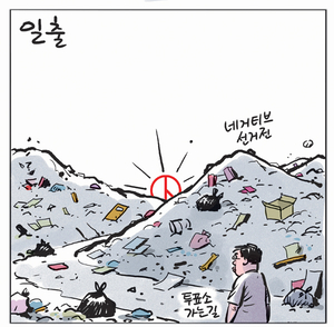 [경인만평] 일출