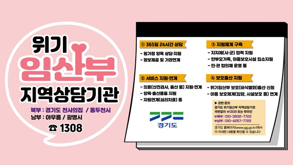 경기도가 ‘위기임산부 지역상담기관’을 광명에 이어 동두천에 추가 개소했다. /경기도 제공