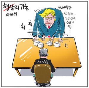 [경인만평] 야바위의 기술