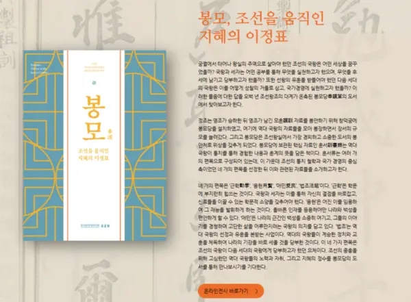 한국학중앙연구원 온라인 특별전 ‘봉모(奉謨), 조선을 움직인 지혜의 이정표’ 갈무리