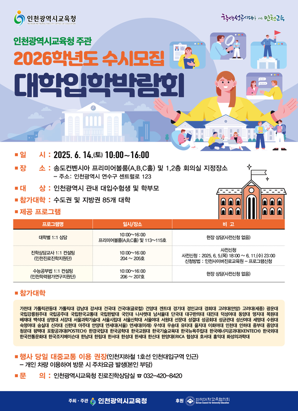 ‘2026학년도 수시모집 대학입학박람회’포스터. / 인천시교육청 제공