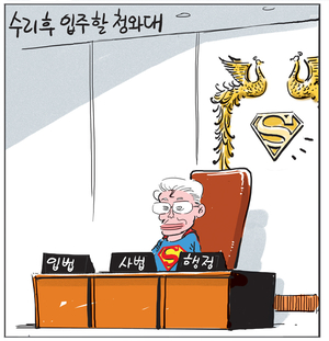 [경인만평] 수리 후 입주할 청와대