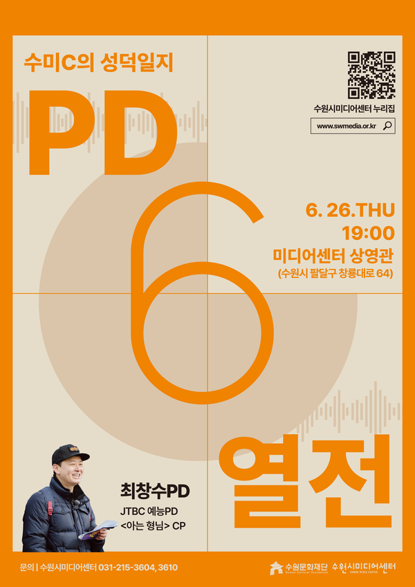 수원시미디어센터에서 진행하는 프로그램 ‘수미C의 성덕일지’에선 오는 26일 예능 PD 최창수를 초청한다. 사진은 행사 포스터. /수원문화재단 제공.