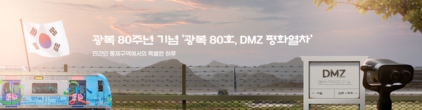 연천군이 DMZ관광열차 연천광코스를 7일 시범 운영한다. 2025.6.5 /연천군 제공