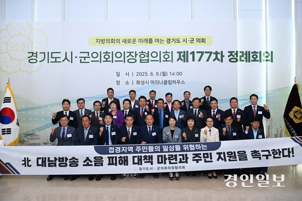 9일 화성시 전곡항 마리나클럽하우스에서 열린 제177차 경기도시·군의회의장협의회 정례회의에서 김포시의회가 제안한 ‘北 대남방송 소음 피해 대응 및 주민지원 촉구 건의안’이 채택됐다. 2025.6.9 /김포시의회 제공