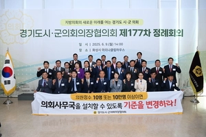 [포토] 경기도시·군의회의장협의회, 제177차 정례회의