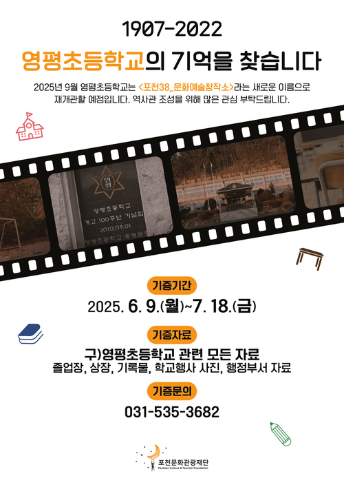 포천38문화예술창작소를 위탁 운영할 포천문화관광재단이 창작소 내 영평초등학교 역사관 운영을 위해 관련 역사자료 기증·기탁자를 모집하고 있다. 2025.6.9 /포천시 제공