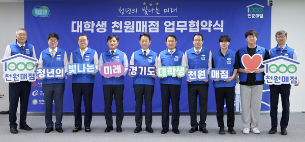 9일 경기도청에서 고영인 경기도 경제부지사와 김성록 NH농협은행 경기본부장 등 관계자들이 ‘대학생 천원매점’ 운영을 위한 업무협약을 체결하고 기념사진을 촬영하고 있다. 2025.6.9 /경기도 제공
