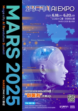 화성시, 자치단체 최초의 AI 엑스포 ‘MARS 2025’ 코엑스서 개최