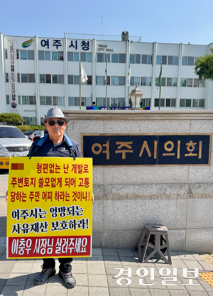 11일 여주시청 앞에서 여주시 심석리 전원마을 주민 A씨가 골프장 증설사업으로 인해 마을이 고립위기에 처했다며 1인 시위를 벌이고 있다. 2025.6.11 여주/양동민기자 coa007@kyeongin.com