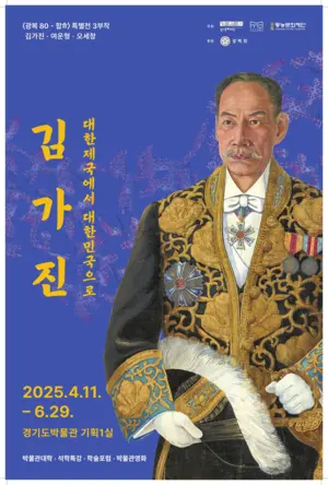 ‘김가진, 대한제국에서 대한민국으로’ 포스터. 2025.6.7 /경기도박물관 제공
