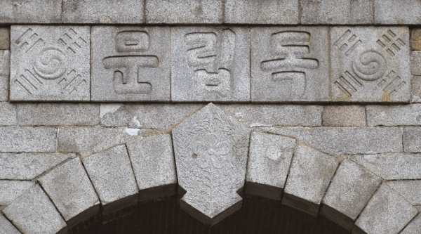 김가진이 쓴 독립문 한글 현판. 2025.6.7 /경기도박물관 제공