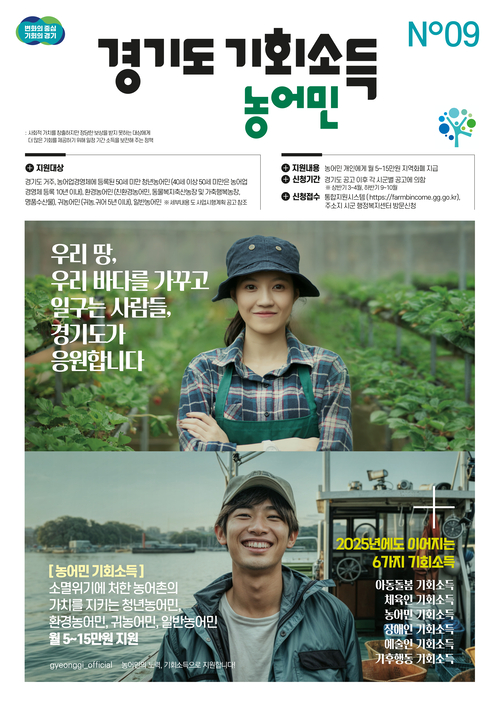 농어민 기회소득 포스터. /경기도 제공
