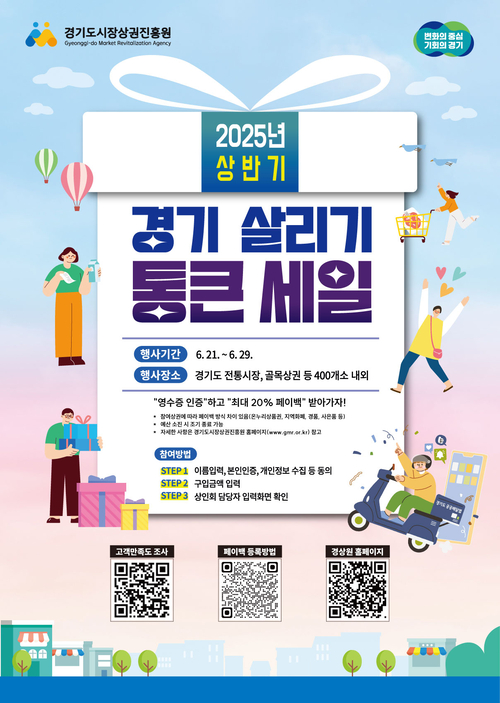 2025년 상반기 경기 살리기 통큰 세일. /경기도시장상권진흥원 제공