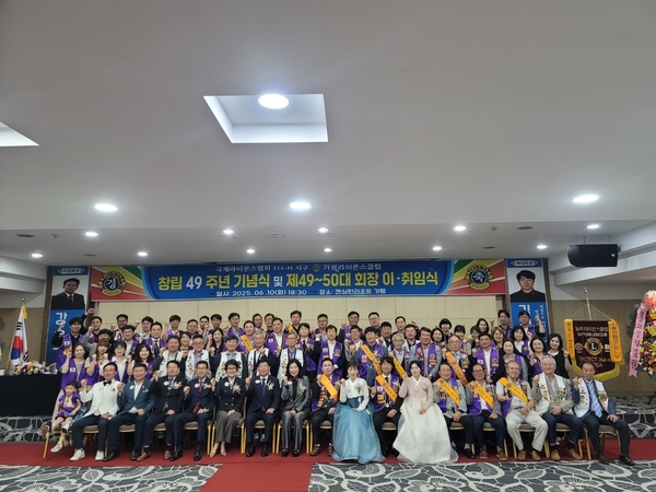 지난 10일 가평군 상면 켄싱턴리조트에서 가평라이온스클럽이 창립 49주년 기념식 및 제49대 회장 이임식과 제50대 회장 취임식을 개최했다. 2025.6.10 /가평라이온스클럽 제공