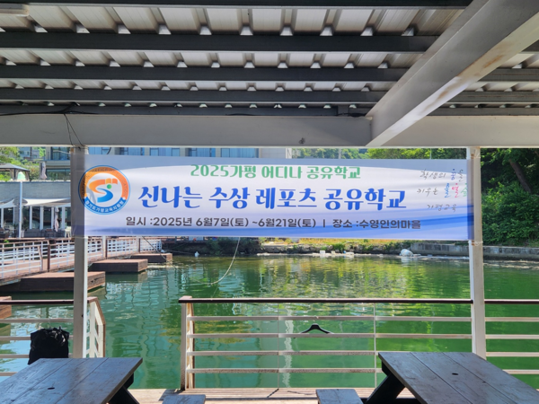 11일 가평군 설악면에 위치한 ‘수영인의 마을’에 가평교육지원청에서 진행하는 ‘신나는 수상 레포츠 공유학교’ 현수막이 걸려 있다. 2025.6.11 /김형욱기자 uk@kyeongin.com