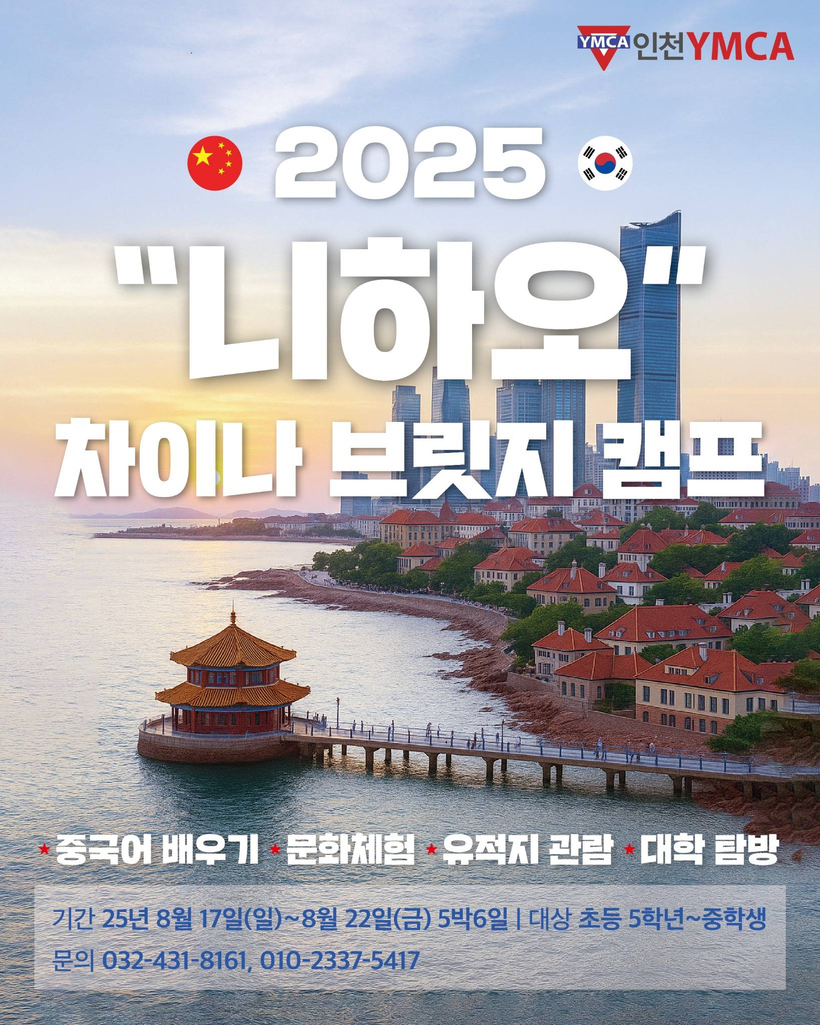 인천YMCA, ‘니하오! 차이나 브릿지 캠프’ 참가 청소년 모집