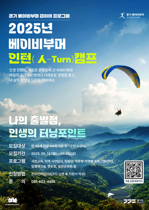 2025년 베이비부머 인턴(人-Turn) 캠프 포스터. /경기도 제공