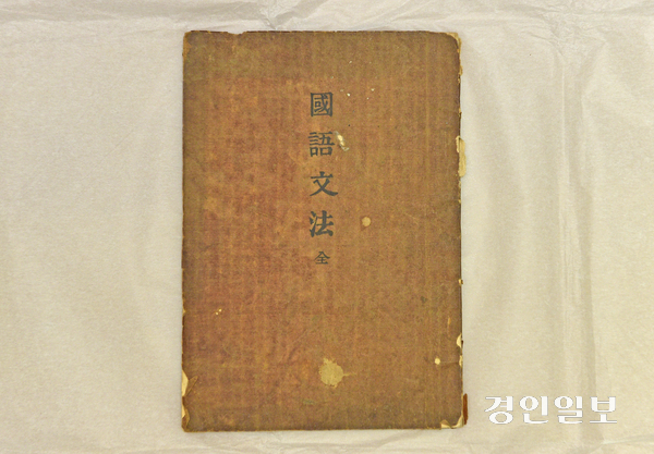 한국근대문학관이 소장한 주시경 ‘국어문법’ 표지. 가로 15.5㎝, 세로 22.5㎝ 크기의 118쪽짜리 책이다. 2025.5.12 /조재현기자 jhc@kyeongin.com