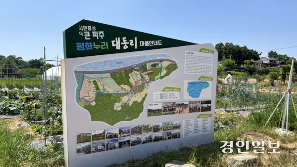 평화누리 대동리 마을안내도. /조수현기자 joeloach@kyeongin.com