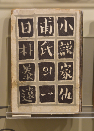 박태원 ‘소설가 구보씨의 일일’ [한국근대문학관 컬렉션·(3)]