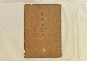 우리말 지켜낸, 주시경  ‘국어문법’ [한국근대문학관 컬렉션·(4)]