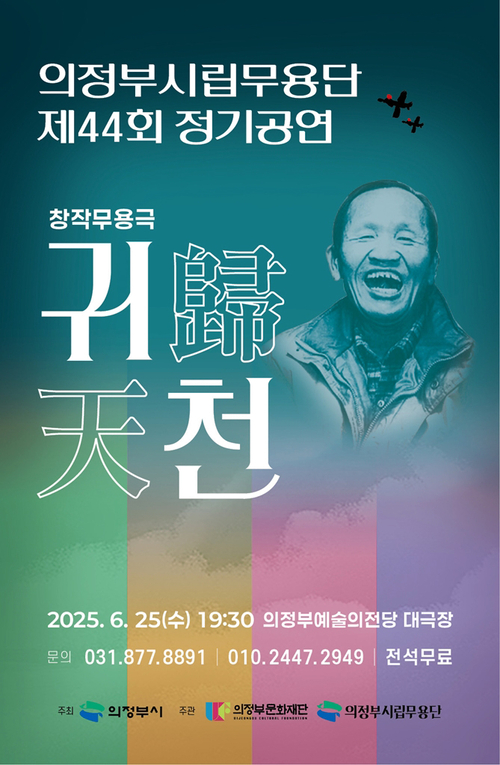 6월 의정부시 문화의 날에 선보일 의정부시립무용단의 창작 무용극 ‘귀천’ 홍보 포스터. 2025.6.12 /의정부시 제공