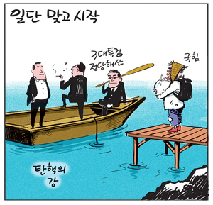 [경인만평] 일단 맞고 시작