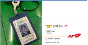 수원소방서, 소방공무원 사칭 주의 당부