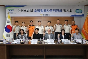 수원소방서, 상반기 소방정책자문위원회 정기회의 개최