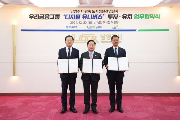 23일 남양주시는 시청에서 (주)우리은행 및 한국토지주택공사와 우리금융그룹 미래형 통합IT센터 ‘디지털 유니버스’ 건립을 위한 업무협약(MOU)을 체결했다. 2024.12.23/남양주시 제공