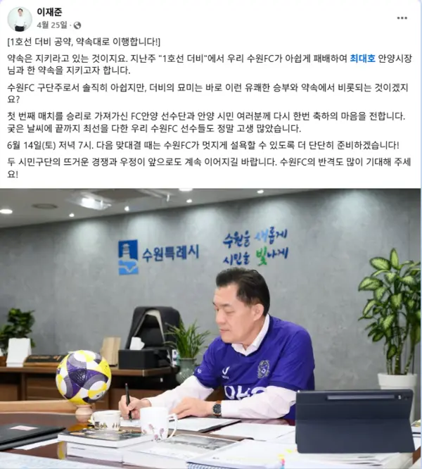 프로축구 K리그1 수원FC의 이재준 구단주가 ‘1호선 더비’ 공약을 지키기 위해 FC안양의 보라색 유니폼을 입고 집무를 보고 있다. /이재준 시장 SNS 캡쳐