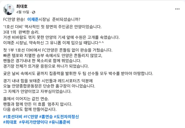 프로축구 K리그1 FC안양의 최대호 구단주가 SNS를 통해 ‘1호선 더비’에서 승리한 뒤 다음 경기도 승리를 이어갈 것이라고 밝혔다. /최대호 시장 SNS 캡쳐