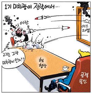 [경인만평] 1기 미치광이 전략에서…