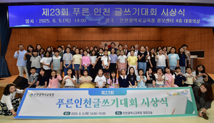 ‘푸른 내일’ 밝히는 소중한 메시지 되다 [‘제23회 푸른인천글쓰기대회’ 시상식]