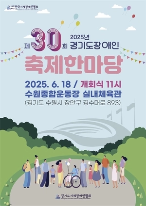 경기지장협, 18일 ‘제30회 경기도장애인 축제한마당’ 개최
