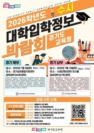 경기북부 ‘2026 수시 대입정보박람회’ 7월5일 양주서 개최