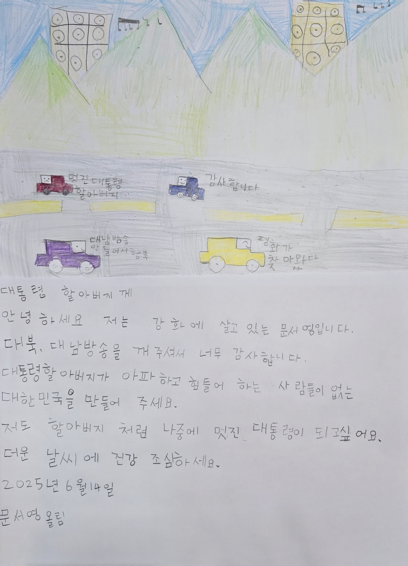 “대남방송 안틀어서 행복해요 대통령 할아버지 감사합니다”