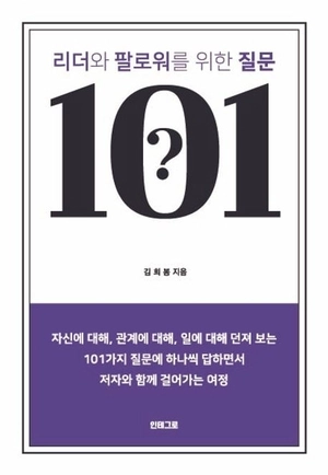 삶을 관통하는 101개의 질문… 리더·팔로워 위한 체크리스트